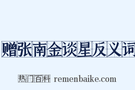 赠张南金谈星反义词是什么意思的图片